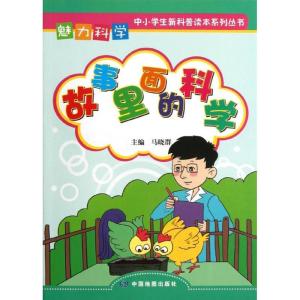 正版新书]故事里面的科学/魅力科学马晓群9787503164453