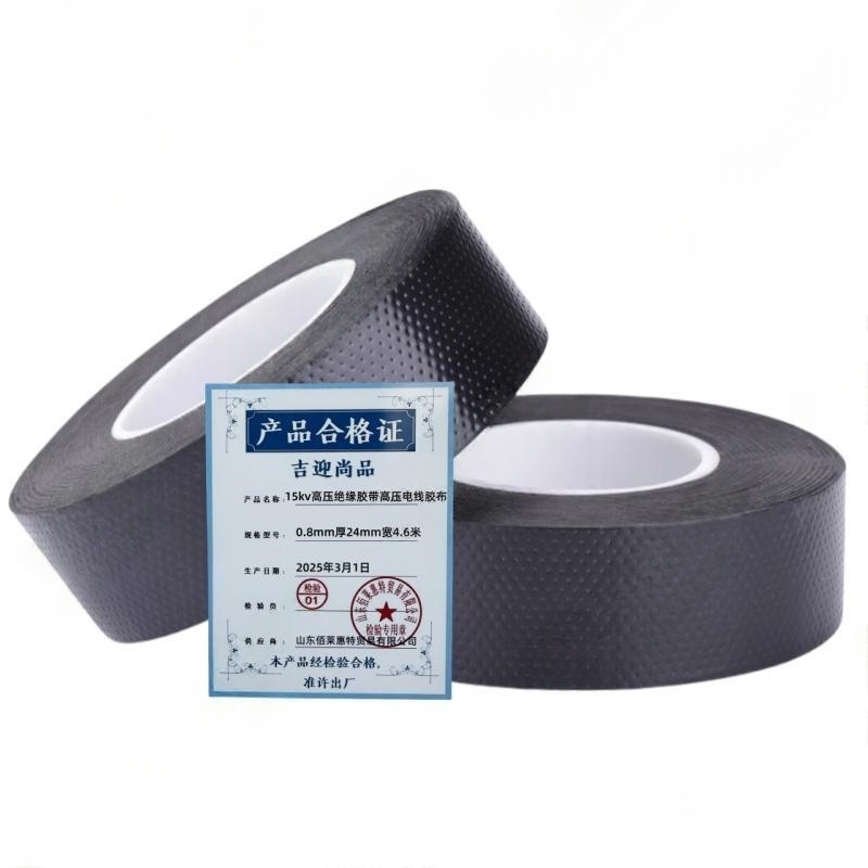 吉迎尚品 15kv高压绝缘胶带高压电线胶布 0.8mm厚24mm宽4.6米 卷