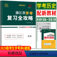 浙江省 历史 复习全攻略 [正版]2024浙江学考历史 2024天利38套浙江省学考复习全攻略历史 高一下学考历史浙江省