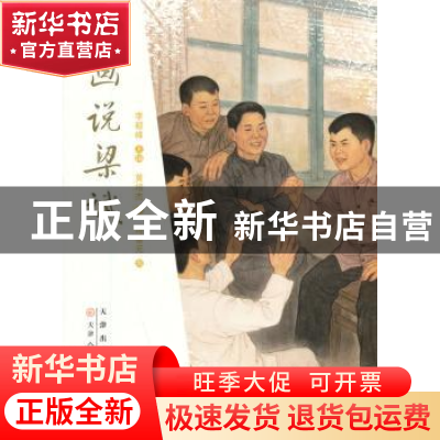正版 画说梁斌 李毅峰主编 天津人民美术出版社 9787530559727 书