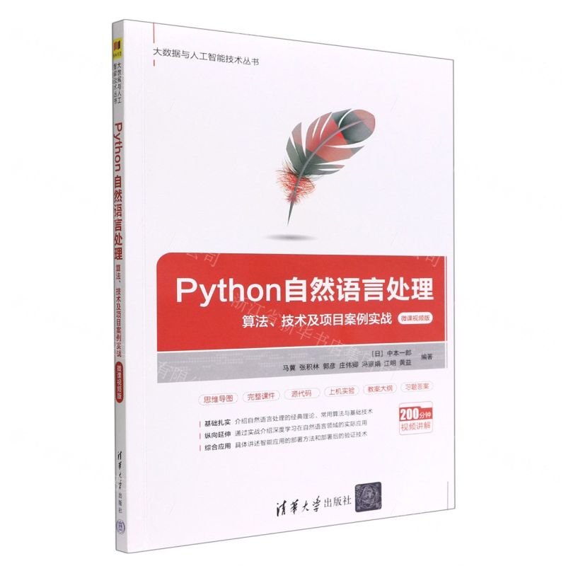 [N]Python自然语言处理(算法技术及项目案例实战微课视频版)/大数据与人工智能技术丛书-9787302606628