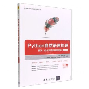 [N]Python自然语言处理(算法技术及项目案例实战微课视频版)/大数据与人工智能技术丛书-9787302606628