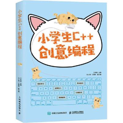 正版新书]小学生C++创意编程方其桂9787115531209
