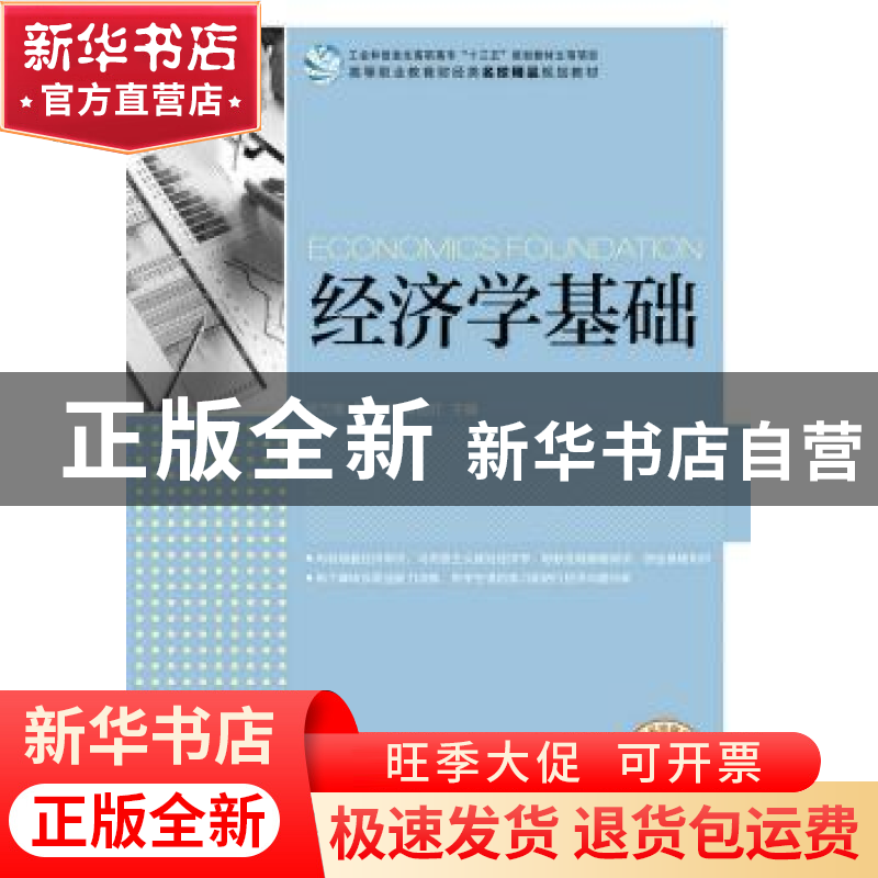 正版 经济学基础 何万能,曾泓华,贺旭红 人民邮电出版社 97871154