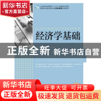 正版 经济学基础 何万能,曾泓华,贺旭红 人民邮电出版社 97871154
