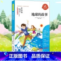 [正版]地球的故事 励志版无障碍阅读 8至12岁三四五六年级小学生课外读物 语文阅读书 经典儿童文学名著 地理知识历史演