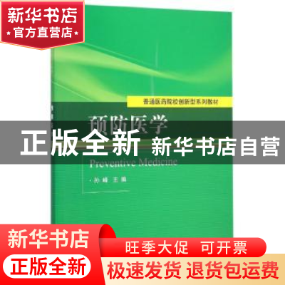 正版 预防医学 孙峰主编 科学出版社 9787030458933 书籍
