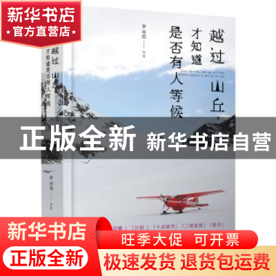 正版 越过山丘,才知道是否有人等候 李荷西 等著,黑瓦文化 出品
