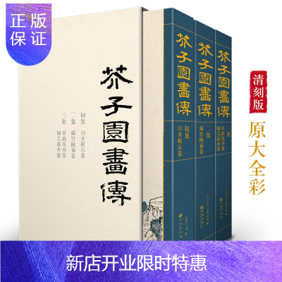 惠典正版芥子园画传套装三册清康熙原大完整彩色版国画入门基础山水树石梅兰竹菊花鸟草虫临摹技法芥子
