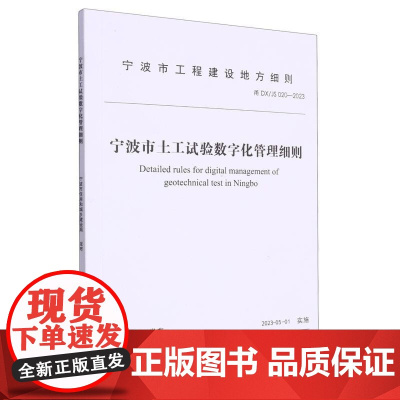 宁波市土工试验数字化管理细则(甬DX/JS020-202