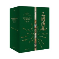 正版新书]家藏批评本四大名著:毛宗岗批评本三国演义/罗贯中著