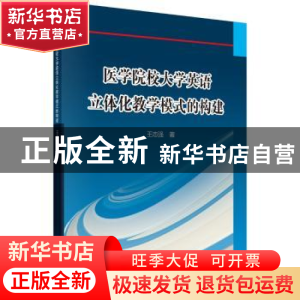 正版 医学院校大学英语立体化教学模式的构建 王志强 科学出版社