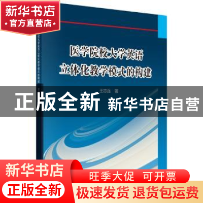 正版 医学院校大学英语立体化教学模式的构建 王志强 科学出版社