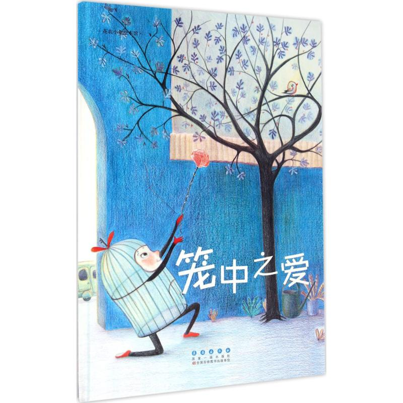 醉染图书笼中之爱9787544542739