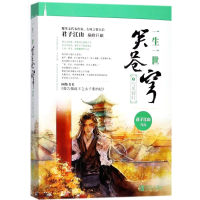 正版新书]一生一世笑苍穹(5)(与凤同归)君子江山97875552351