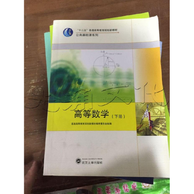 正版新书]高等数学(上、下册)普通高等教育规划新教材编审委员会
