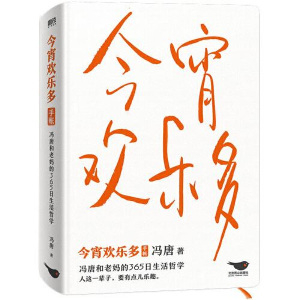 正版新书]今宵欢乐多冯唐 著9787540263348