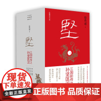 坚:三国前传之孙坚匡汉 徐英瑾/著 孙坚 孙策 孙权 曹操 诸葛亮 刘备 东吴 孙子兵法