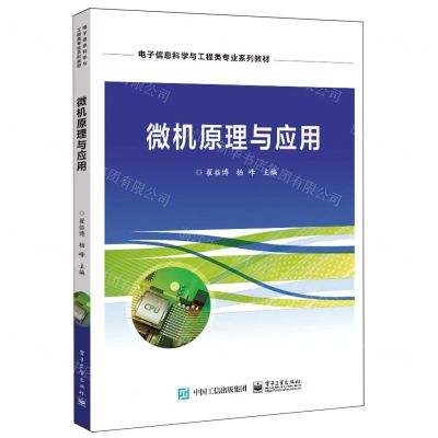 [N]微机原理与应用(电子信息科学与工程类专业系列教材)-9787121464898