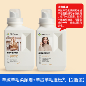 毛衣柔顺剂羊绒羊毛衫防静电衣服护理恢复蓬松柔软修复毛呢阿里羊