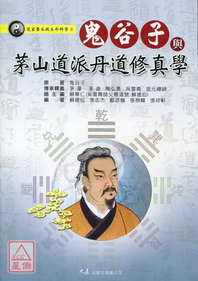 正版 鬼谷子与茅山道派丹道修真学 苏华仁 大展