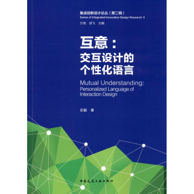 醉染图书互意:交互设计的个化语言9787112245789