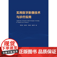 实用医学影像技术与诊疗应用韩岩冰,聂存伟,李成龙,汤培荣中国科学技术大学出版社9787312052941医学卫生/神经病
