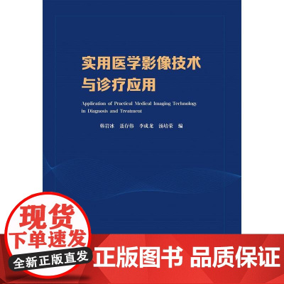 实用医学影像技术与诊疗应用韩岩冰,聂存伟,李成龙,汤培荣中国科学技术大学出版社9787312052941医学卫生/神经病