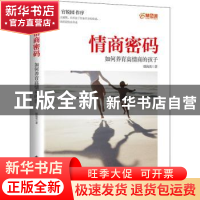 正版 情商密码(如何养育高情商的孩子) 韩海英 电子工业出版社 97