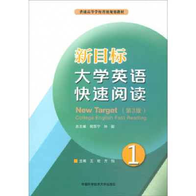 正版新书]新目标大学英语快速阅读1(第3版) [New Target Coll