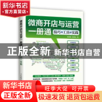 正版 微商开店与运营一册通:技巧+工具+实践 姬剑晶,张显煌 人民