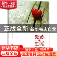 正版 爱心生活:德育主题教育活动 李岗主编 上海社会科学院出版