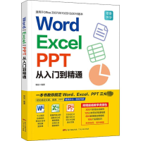 [M]Word/Excel/PPT从入门到精通-9787218130019