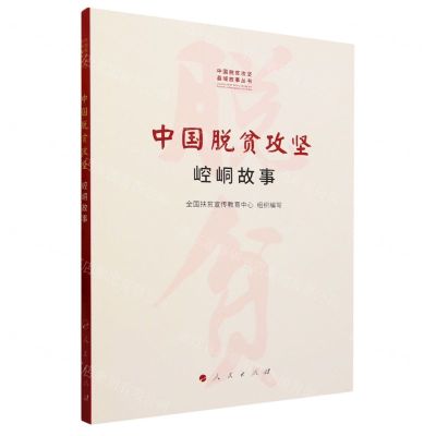 [N]中国脱贫攻坚(崆峒故事)/中国脱贫攻坚县域故事丛书-9787010232126