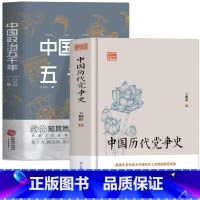 [正版]共2册 中国历代党争史 中国政治五千年 中国历代政治得失国学治要 当代中国政府与政治思想史古代党派之争中国哲学