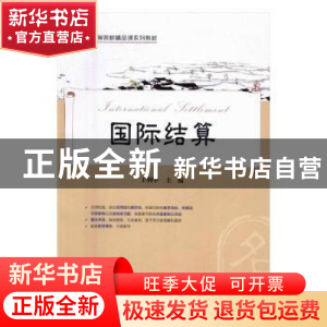 正版 国际结算 王利华主编 上海财经大学出版社 9787564225377 书