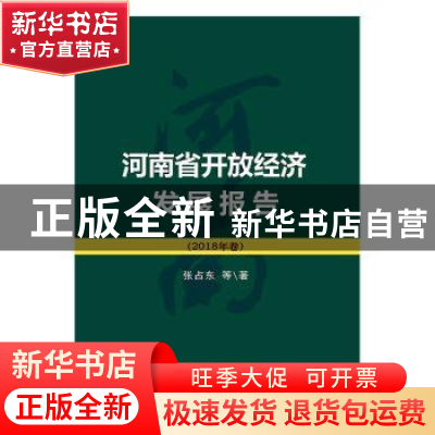 正版 河南省开放经济发展报告(2018) 张占东等著 中国财政经济