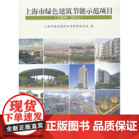 上海市绿色建筑节能示范项目(2009-2011)