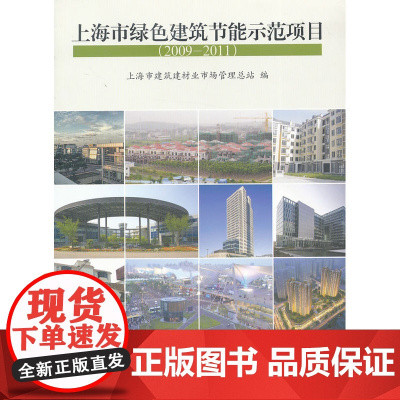 上海市绿色建筑节能示范项目(2009-2011)