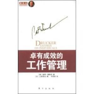 正版新书]卓有成效的工作管理(美国)彼得·德鲁克 者 齐思贤 (日