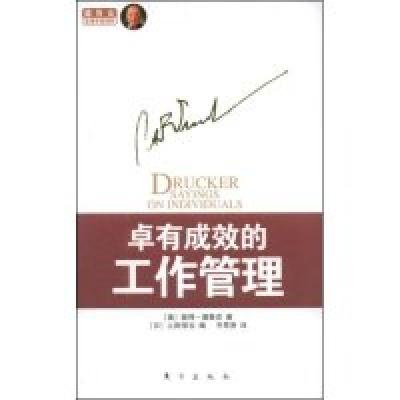 正版新书]卓有成效的工作管理(美国)彼得·德鲁克 者 齐思贤 (日