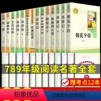 [人教版14册]七八九年级必读正版全套 送考点 [正版]人教版全套12册 初中必读名著十二本朝花夕拾鲁迅原著西游记海底两