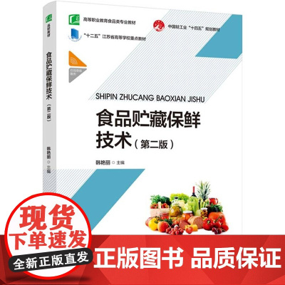 教材.食品贮藏保鲜技术第二版高等职业教育食品类专业教材中国轻工业十四五规划教材韩艳丽主编出版年份2022年最新印刷202