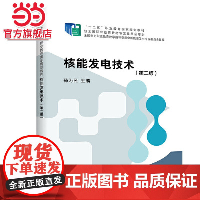 “十二五”职业教育国家规划教材 核能发电技术(第二版)