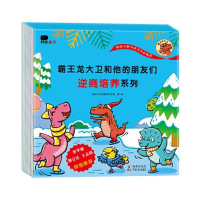 正版新书]霸王龙大卫和他的朋友们-逆商培养系列北京小红花图书