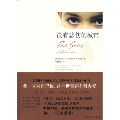 正版新书]没有悲伤的城市(加)艾拉尼 李馨萌9787561347676