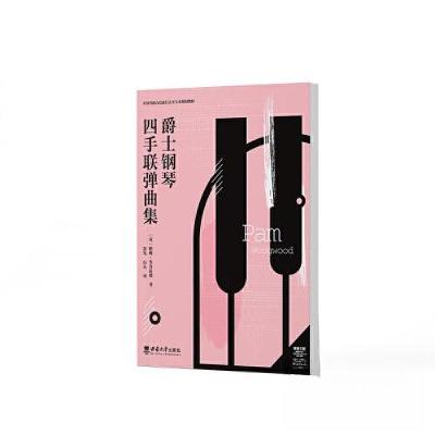正版新书]爵士钢琴四手联弹曲集黄岑9787569719604