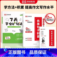 [3册套装]扩句法+优美句子+打卡本 小学通用 [正版]荣恒7天学会扩句法 小学语文每日晨读扩句写作专项练习扩充二三四五