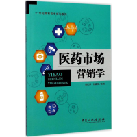 正版新书]医药市场营销学唐代芬,张嘉杨 主编 著9787511444769
