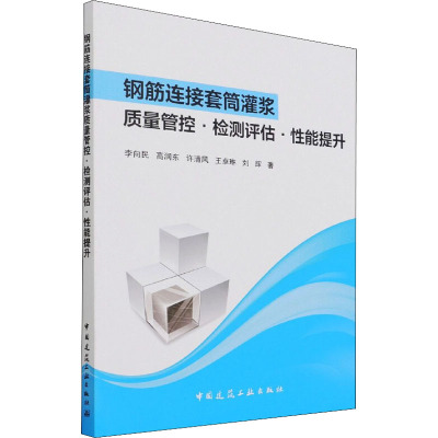 钢筋连接套筒灌浆质量管控·检测评估·性能提升